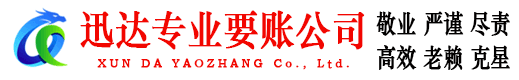 东宝迅达收债公司